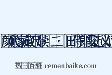 颜氏家藏尺牍·二·田侍郎雯近义词是什么意思的图片